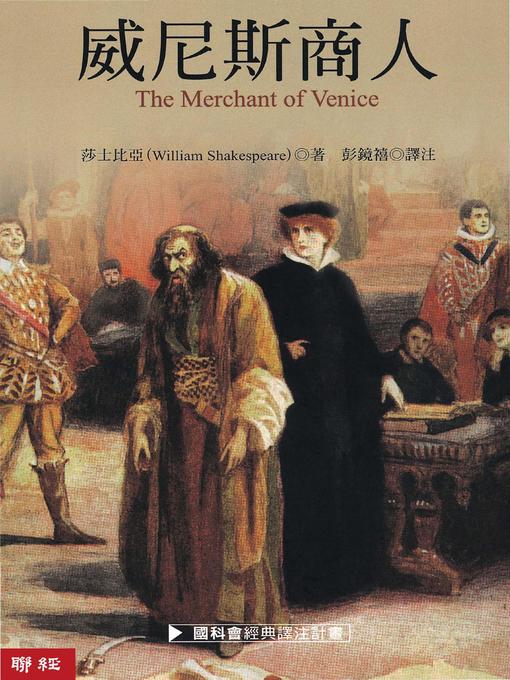 Cover image for 威尼斯商人